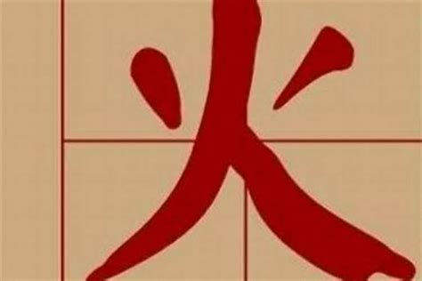 屬火的字|五行属火的字15画